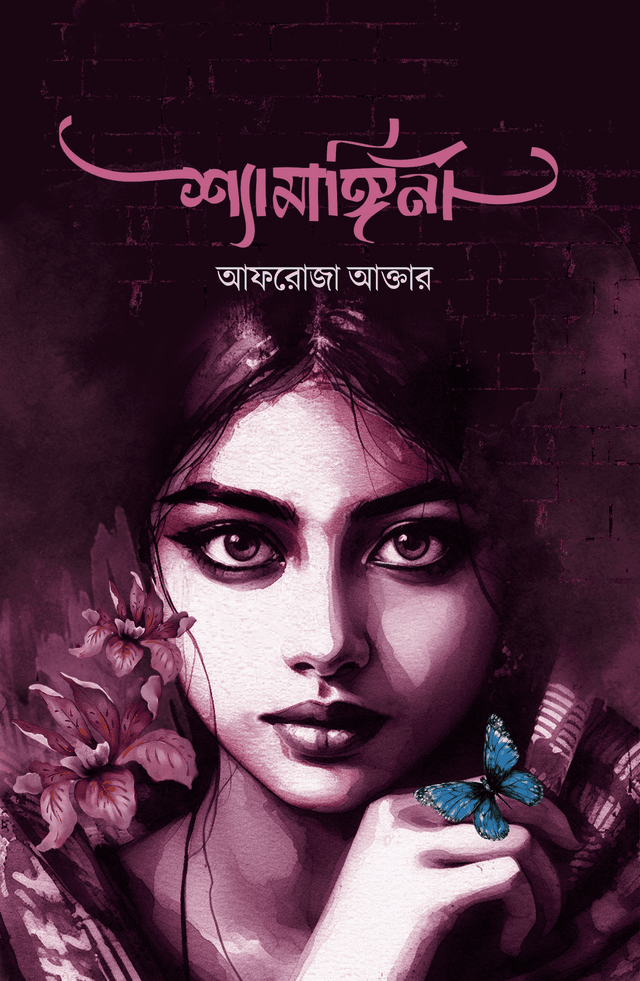 শ্যামাঙ্গিনী (হার্ডকভার) | Shaymangini (Hardcover)