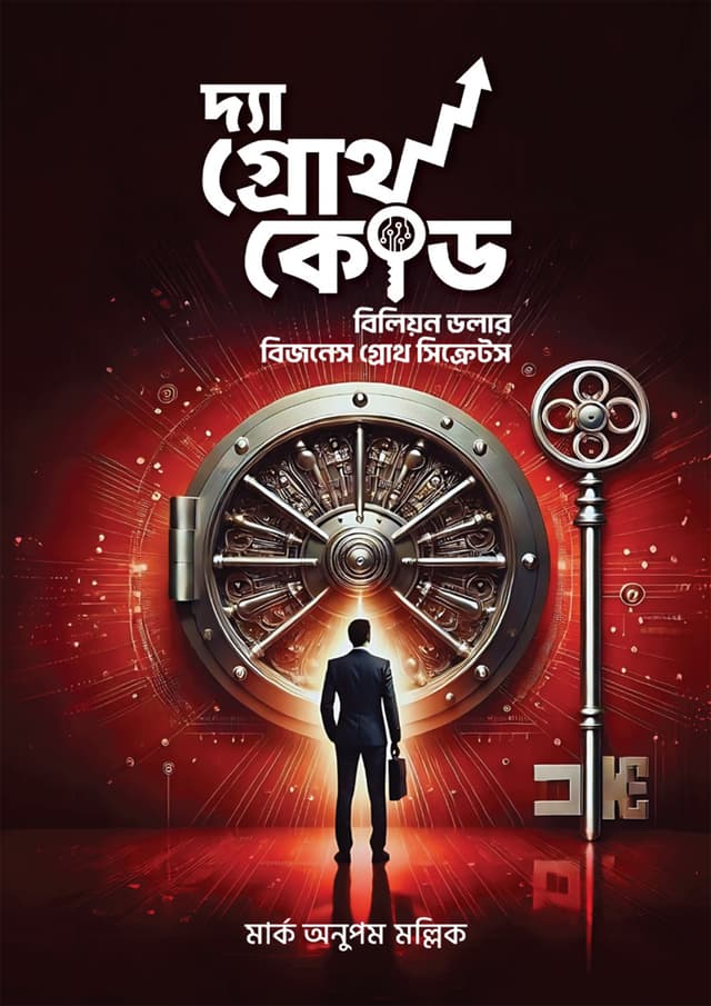 দ্যা গ্রোথ কোড (হার্ডকভার) | The Growth Code (Hardcover)