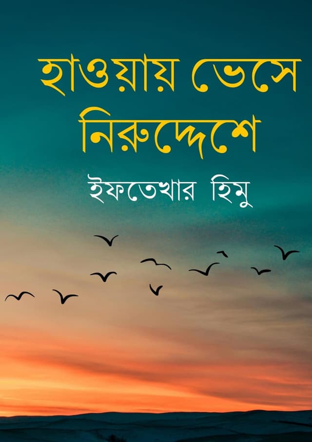 হাওয়ায় ভেসে নিরুদ্দেশে (হার্ডকভার) | Hawai Veshe Niruddeshe (Hardcover)