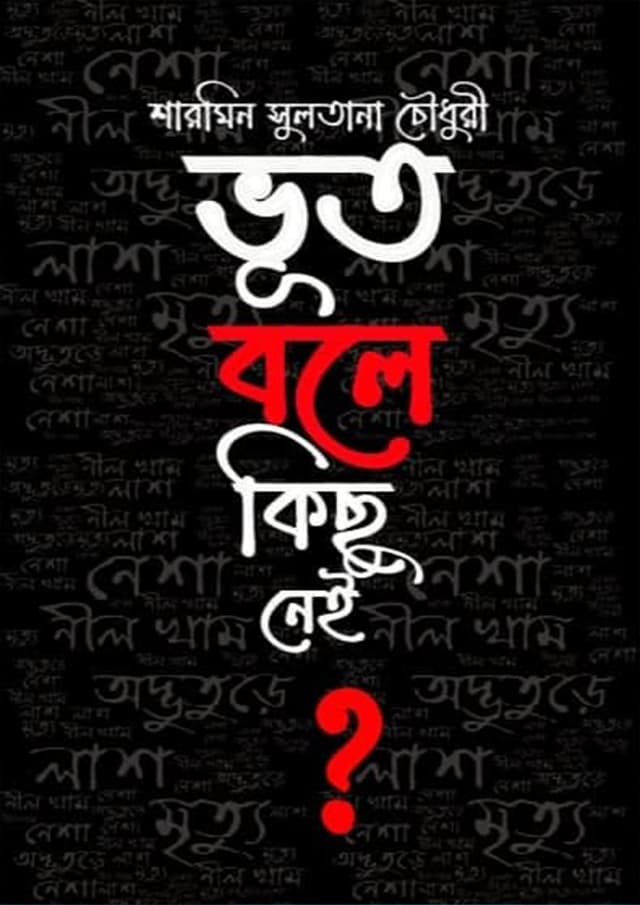 ভূত বলে কিছু নেই? (হার্ডকভার) | Bhoot Bolte Kichu Nei? (Hardcover)