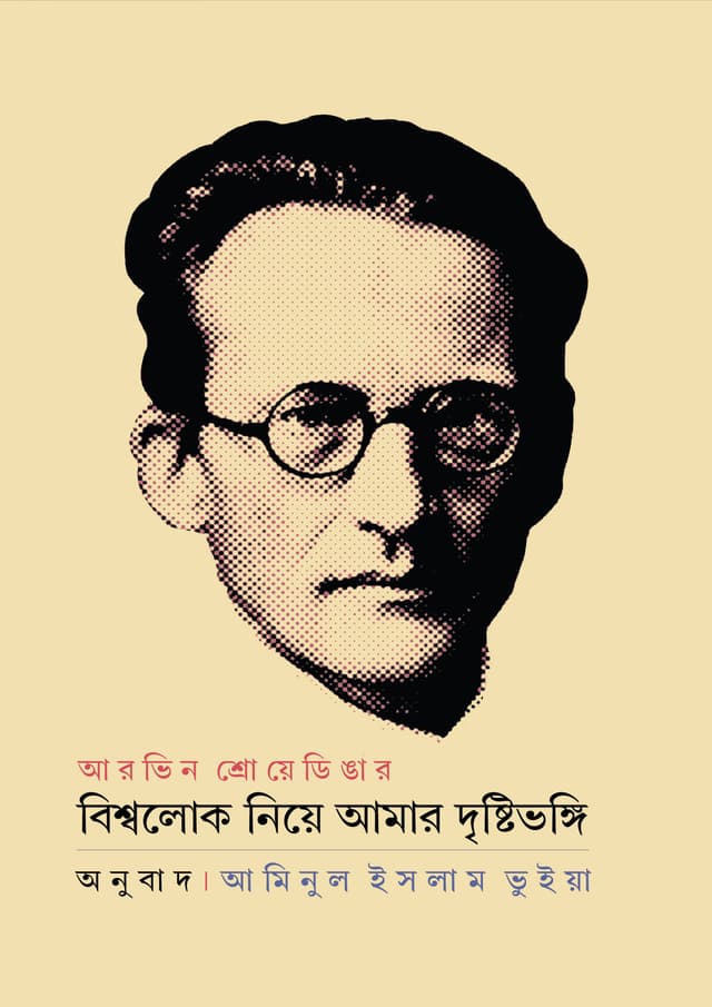 বিশ্বলোক নিয়ে আমার দৃষ্টিভঙ্গি (হার্ডকভার) | Bissholok Niye Amar Drishtibhongi (Hardcover)