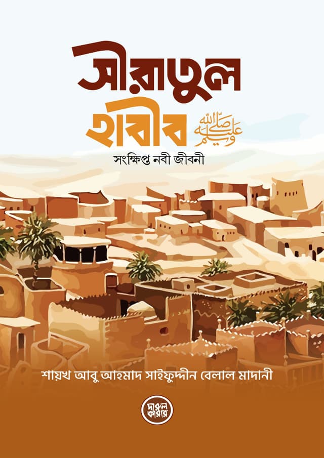 সীরাতুল হাবীব (স.) (হার্ডকভার) | Siratul Habib Sm. (Hardcover)
