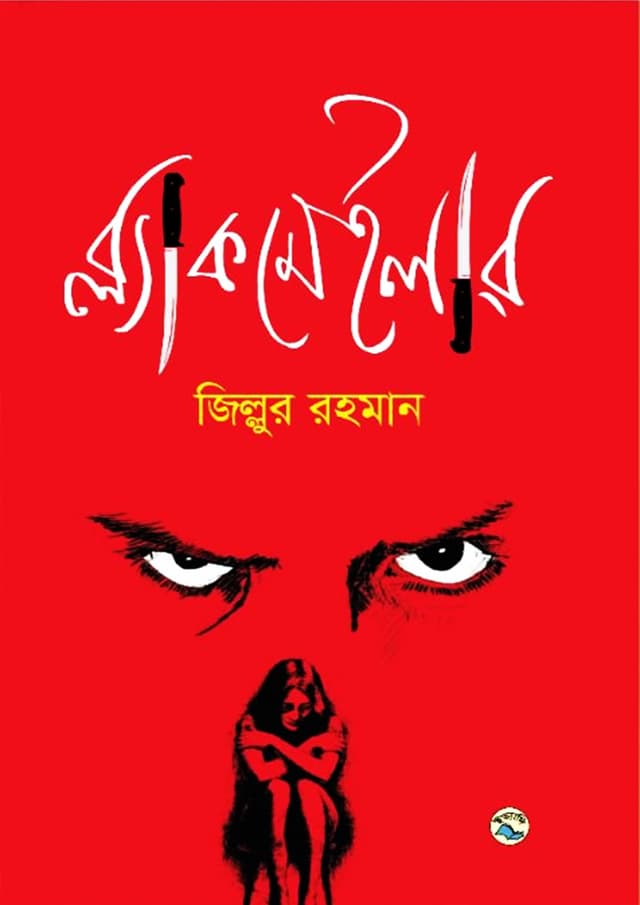 ব্ল্যাকমেইলার (হার্ডকভার) | Blackmailer (Hardcover)