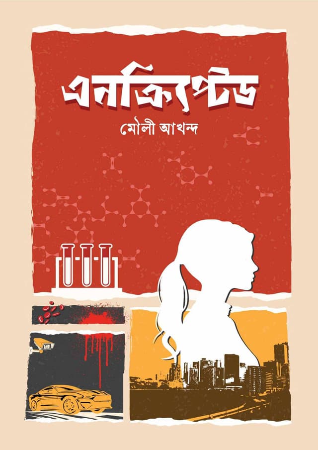 এনক্রিপ্টেড (হার্ডকভার) | Encrypted (Hardcover)