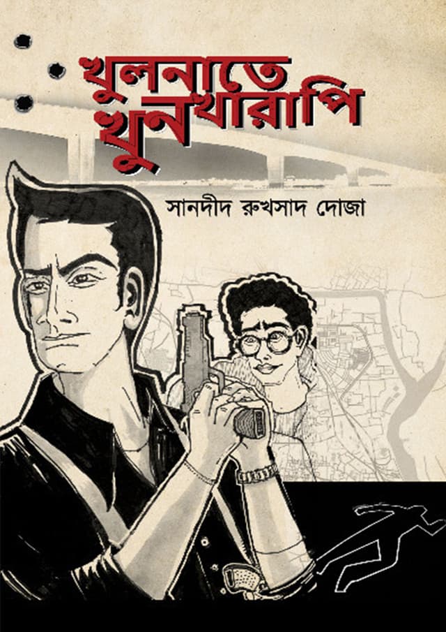 খুলনাতে খুনখারাপি (হার্ডকভার) | Khulnate Khuntherapi (Hardcover)