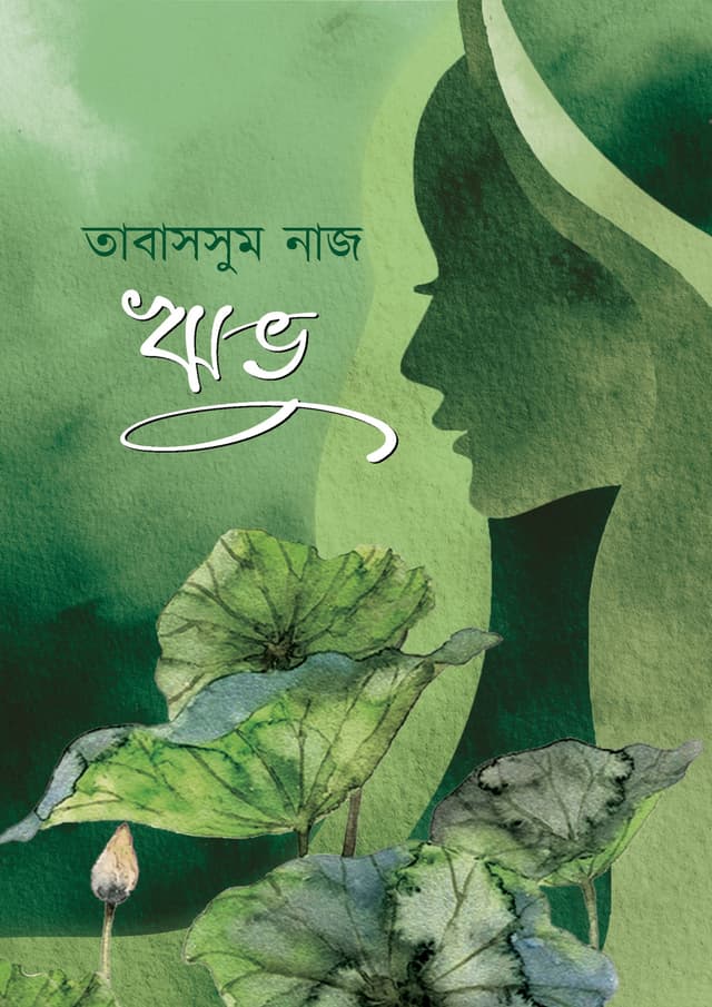 ঋভু (হার্ডকভার) | Rivu (Hardcover)