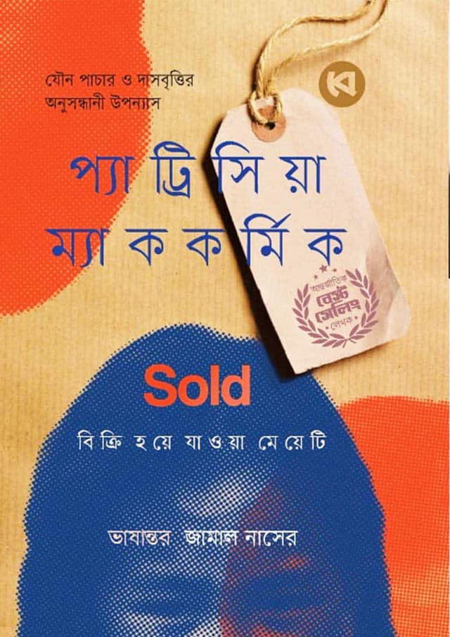 Sold বিক্রি হয়ে যাওয়া মেয়েটি (হার্ডকভার) | Sold Bikri Hoye Jawa Meyeti (Hardcover)