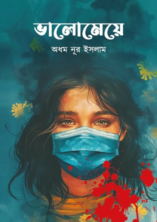 ভালোমেয়ে (হার্ডকভার) | Valomeye (Hardcover)