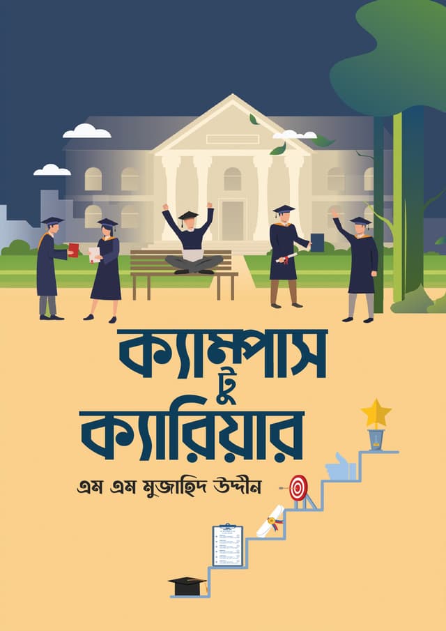 ক্যাম্পাস টু ক্যারিয়ার (হার্ডকভার) | Campus to Career (Hardcover)