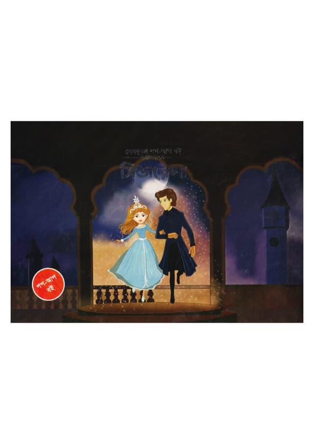 সিন্ডারেলা (হার্ডকভার) | Cinderella (Hardcover)