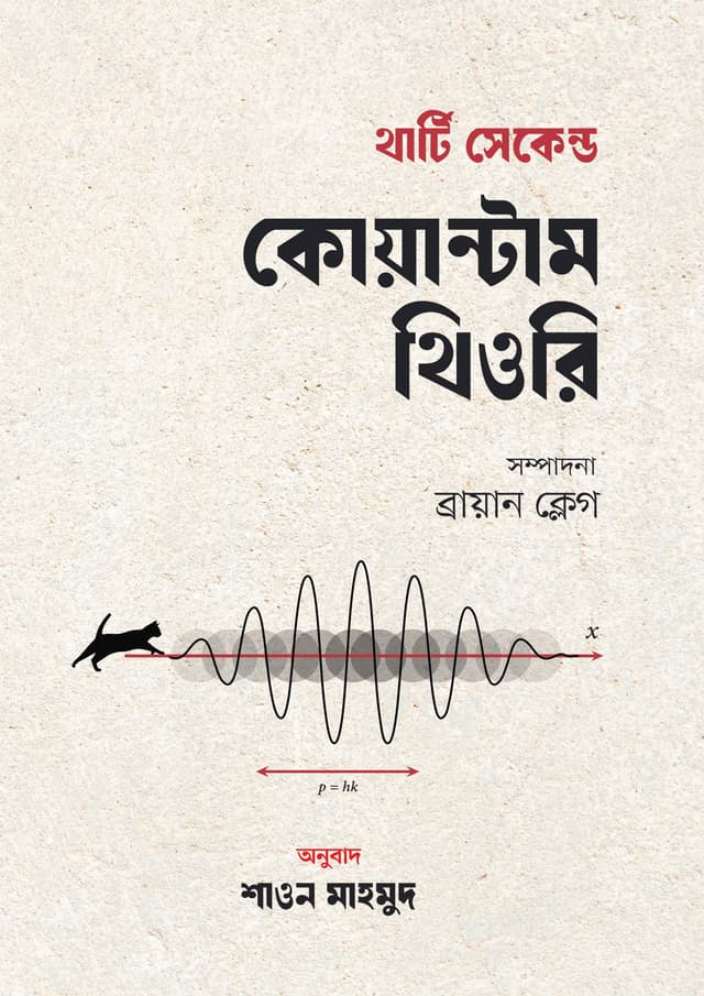 থার্টি সেকেন্ড কোয়ান্টাম থিওরি (হার্ডকভার) | Thirty Second Quantum Theory (Hardcover)