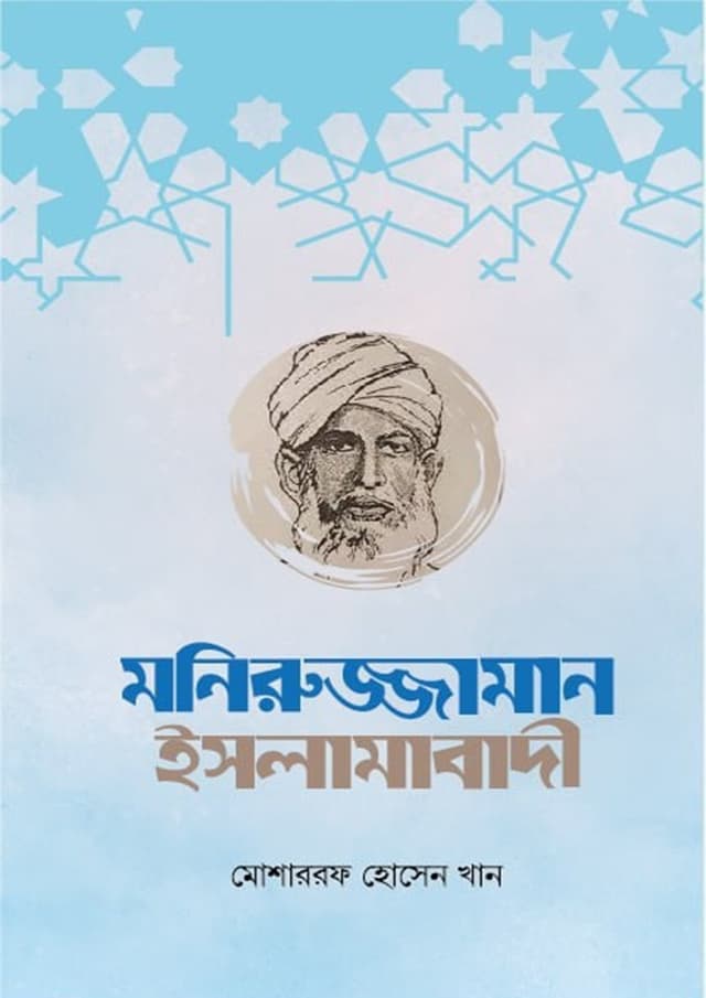মনিরুজ্জামান ইসলামাবাদী (হার্ডকভার) | Moniruzzaman Islamibadi (Hardcover)