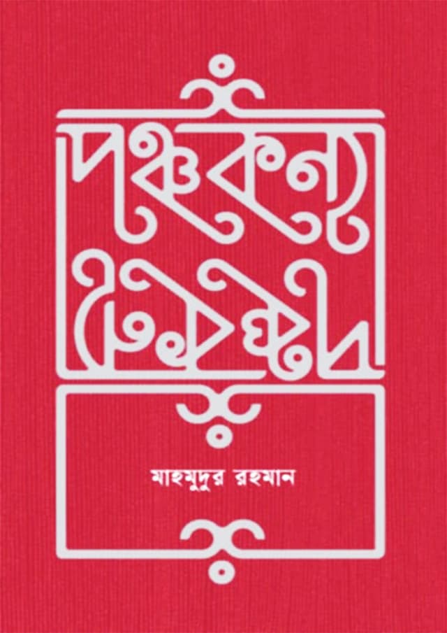 পঞ্চকন্যা (হার্ডকভার) | Ponchokonna (Hardcover)