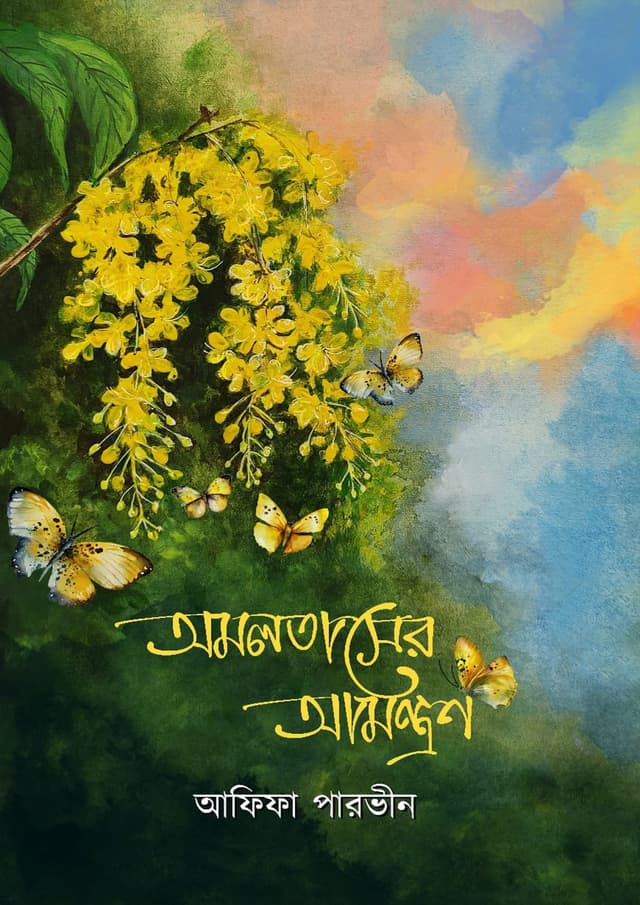 অমলতাসের আমন্ত্রণ (হার্ডকভার) | Omolotaser Amontron (Hardcover)