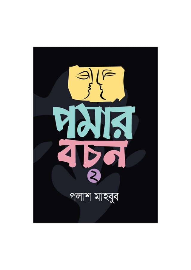 পমার বচন ২ (হার্ডকভার) | Pamar Bachon 2 (Hardcover)