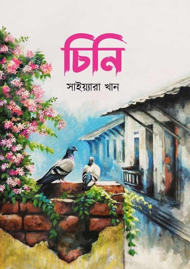 চিনি (হার্ডকভার) | Chini (Hardcover)