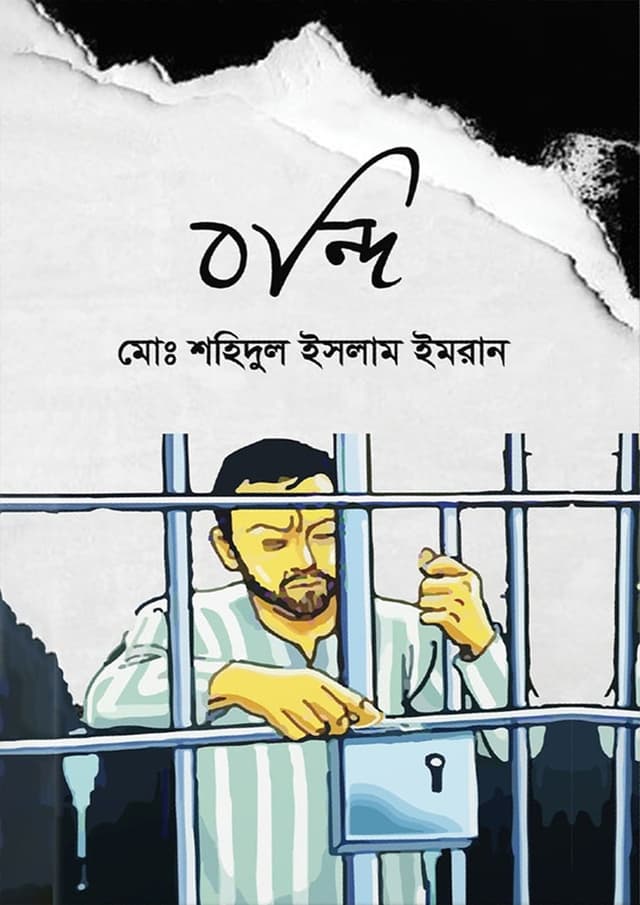 বন্দি (হার্ডকভার) | Bondi (Hardcover)