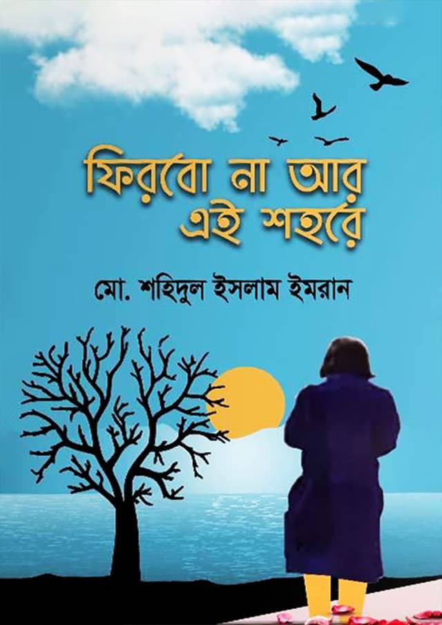 ফিরবো না আর এই শহরে (হার্ডকভার) | Firbo Na Ar Ai Shohore (Hardcover)