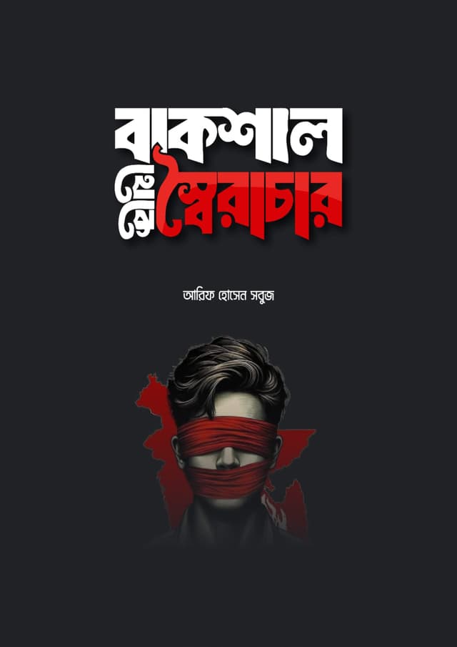 বাকশাল থেকে স্বৈরাচার (হার্ডকভার) | Bakshal Theke Soyrachar (Hardcover)