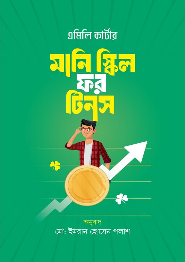 মানি স্কিল ফর টিনস (হার্ডকভার) | Money Skill For Teens (Hardcover)