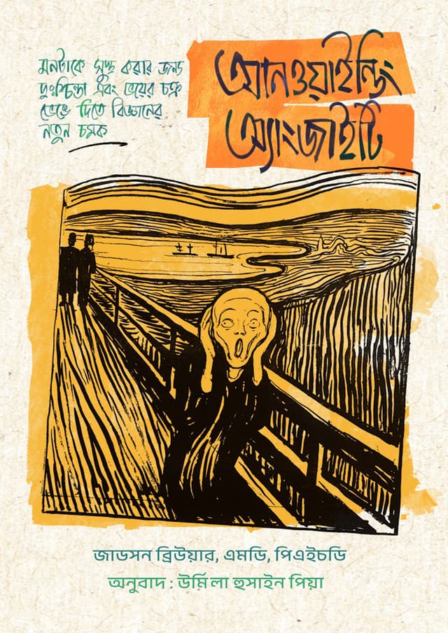 আনওয়াইন্ডিং অ্যাংজাইটি (হার্ডকভার) | Unwinding Anxiety (Hardcover)