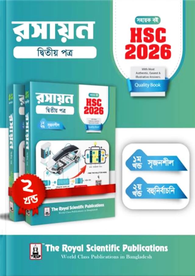 রয়েল রসায়ন ২য় পত্র এইচএসসি ২০২৬ সহায়ক বই (শ্রেণি ১১-১২) (পেপারব্যাক) | Royal Chemistry 2nd Paper HSC 2026 Exercise Book (Class 11-12) (Paperback)