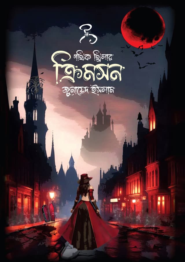 ক্রিমসন (হার্ডকভার) | Crimson (Hardcover)