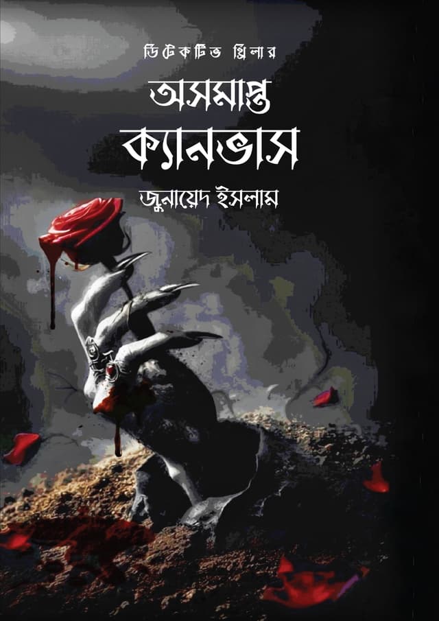 অসমাপ্ত ক্যানভাস (হার্ডকভার) | Oshomapto Canvas (Hardcover)