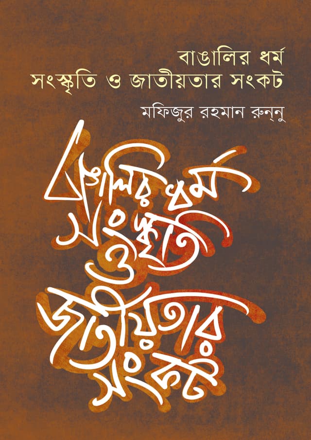 বাঙালির ধর্ম, সংস্কৃতি ও জাতীয়তার সংকট (হার্ডকভার) | Bangalir Dharma Sanskrti O Jatiyatar Sankat (Hardcover)