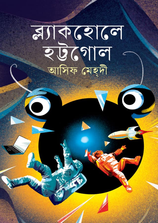 ব্ল্যাকহোলে হট্টগোল (হার্ডকভার) | Blackhole Hottogoal (Hardcover)