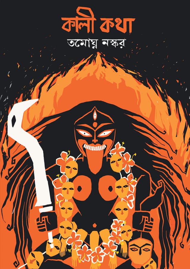 কালী কথা (হার্ডকভার) | Kali Katha (Hardcover)