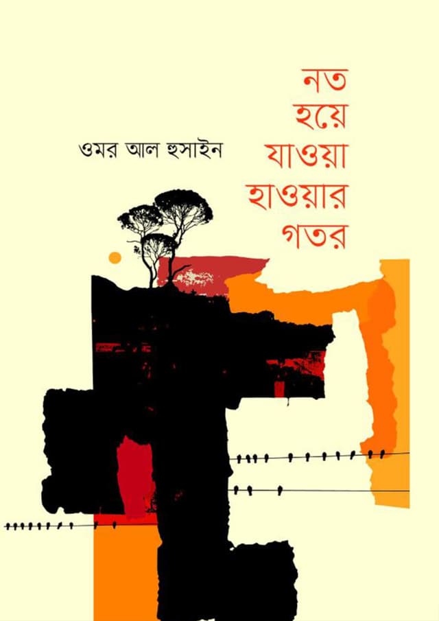 নত হয়ে যাওয়া হাওয়ার গতর (হার্ডকভার) | Noto Hye Jaoya Haoyar Gotor (Hardcover)