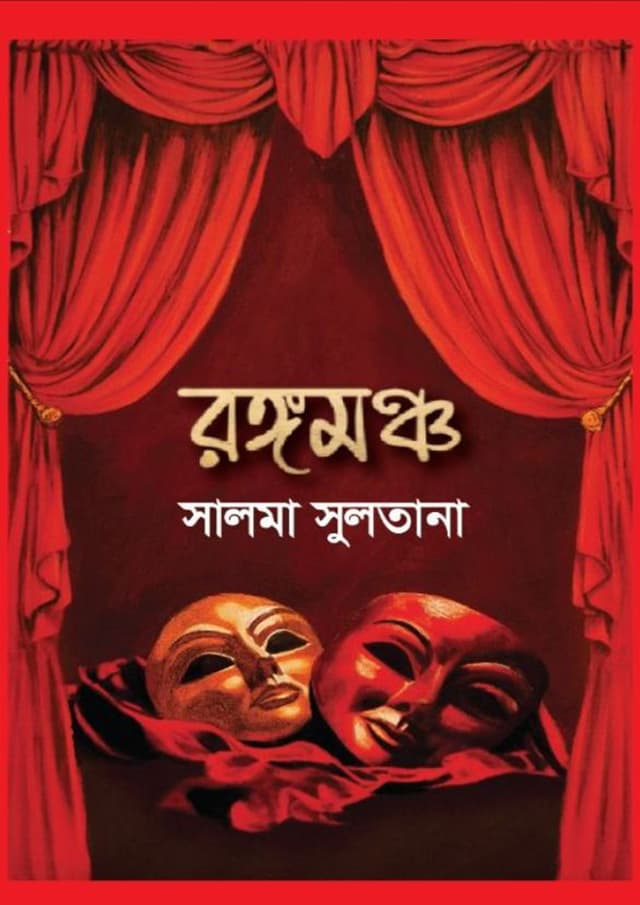 রঙ্গমঞ্চ (হার্ডকভার) | Rongomoncho (Hardcover)