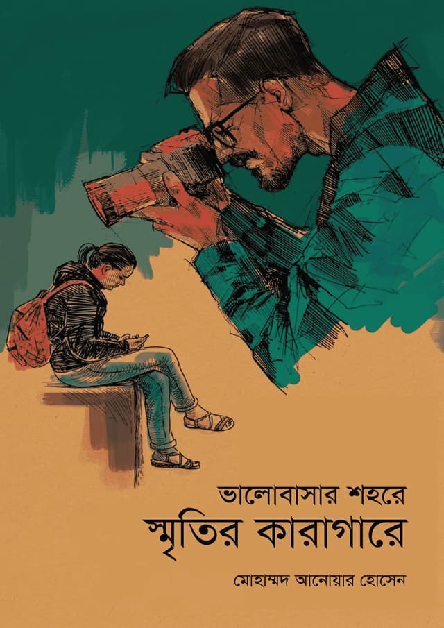 ভালোবাসার শহরে স্মৃতির কারাগারে (হার্ডকভার) | Valobashar Shohore Sritir Karagare (Hardcover)