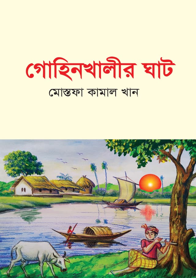 গোহিনখালীর ঘাট (হার্ডকভার) | Ghohinkhalir Ghat (Hardcover)
