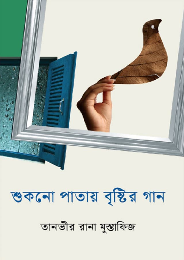 শুকনো পাতায় বৃষ্টির গান (হার্ডকভার) | Sukano Patay Brishtir Gaan (Hardcover)