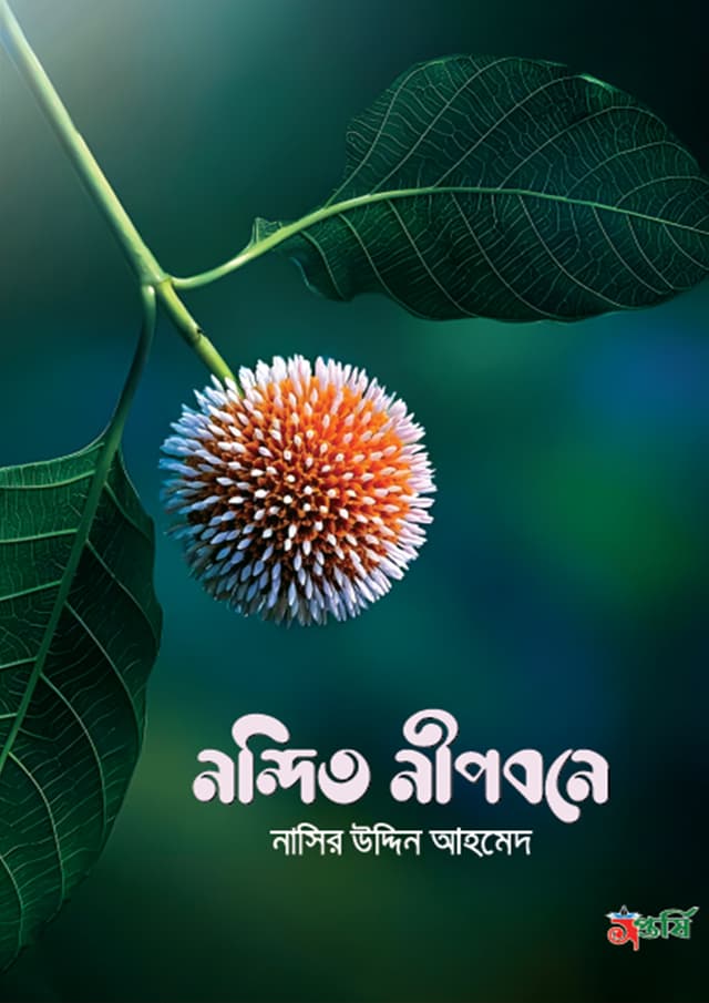 নন্দিত নীপবনে (হার্ডকভার) | Nandita Nipobane (Hardcover)