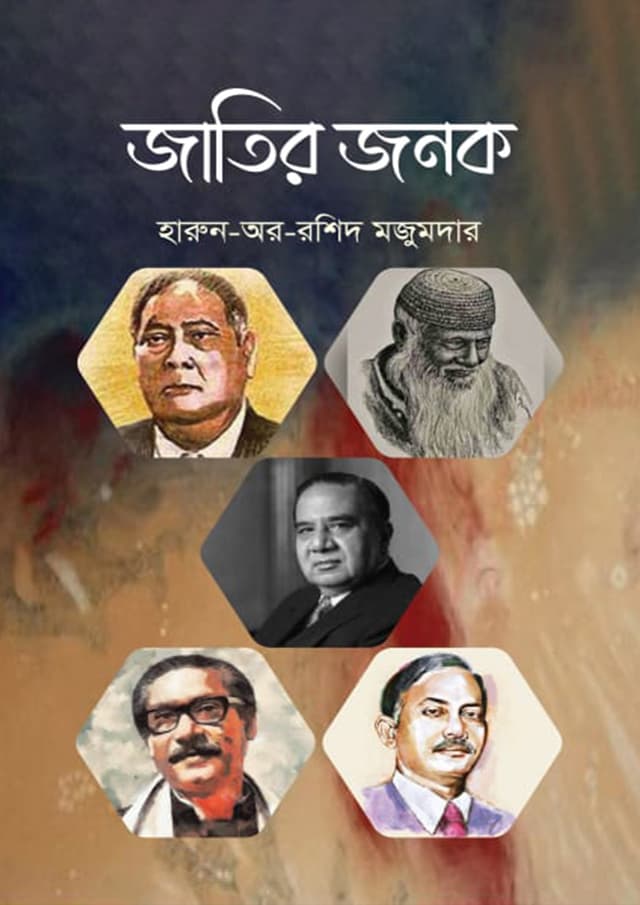 জাতির জনক (হার্ডকভার) | Jatir Janak (Hardcover)