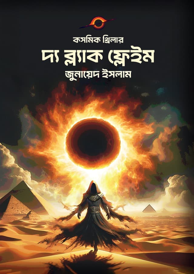 দ্য ব্ল‍্যাক ফ্লেইম (হার্ডকভার) | The Black Flame (Hardcover)