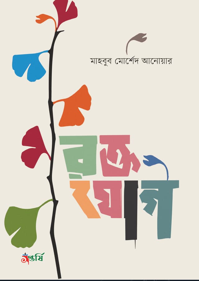 রক্তযোগ (হার্ডকভার) | Raktojog (Hardcover)