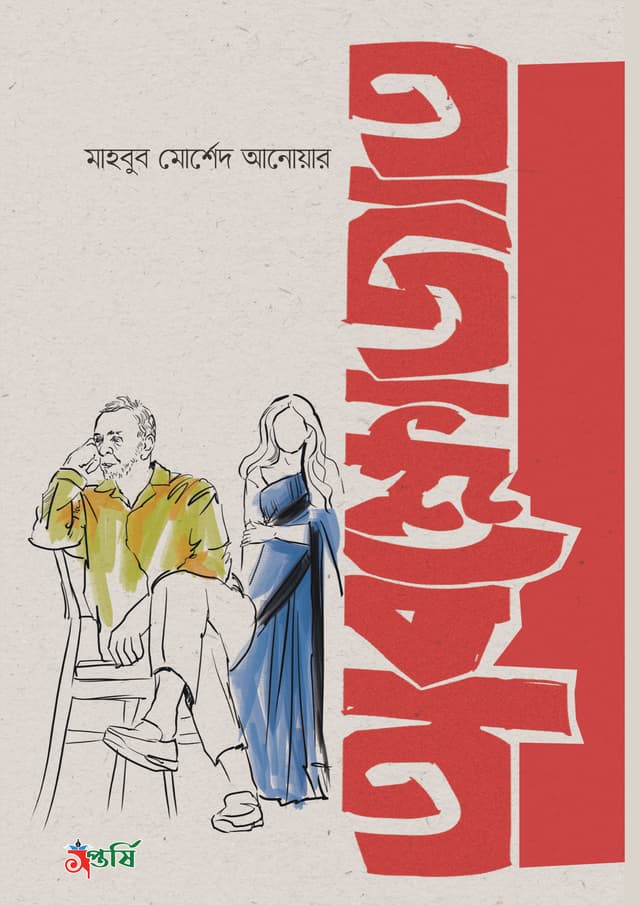 অবক্ষোজাত (হার্ডকভার) | Abokhkhojat (Hardcover)
