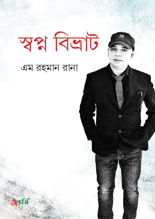 স্বপ্ন বিভ্রাট (হার্ডকভার) | Shwapno Bibhrat (Hardcover)