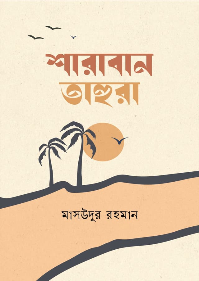 শারাবান তাহুরা (হার্ডকভার) | Sharaban Tahura (Hardcover)