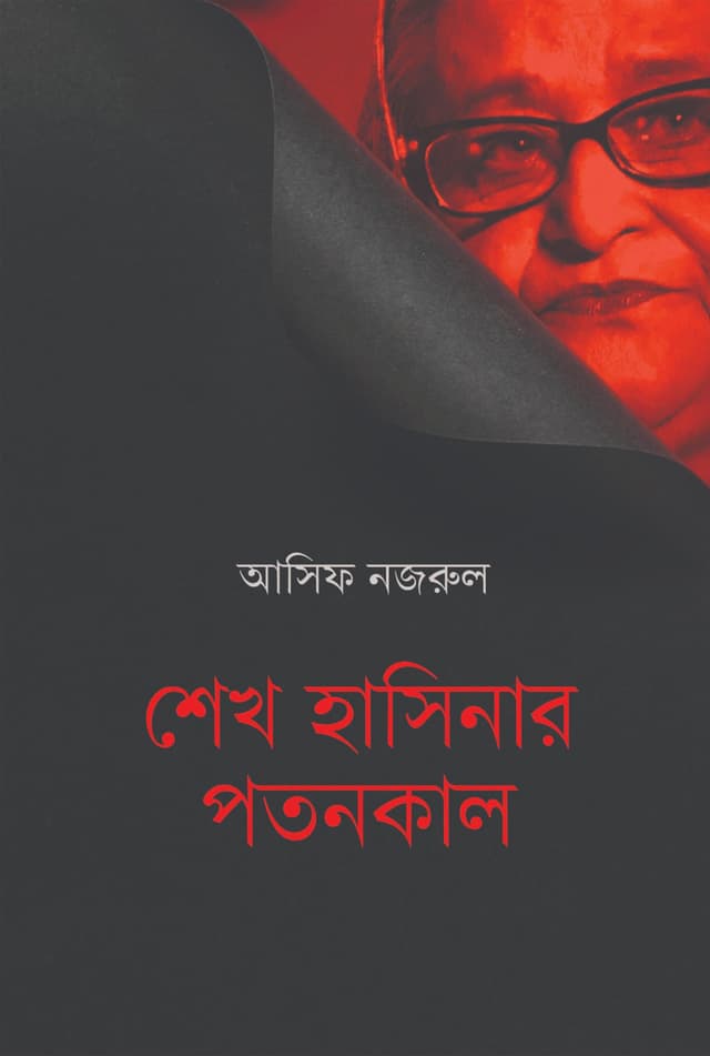 শেখ হাসিনার পতনকাল (হার্ডকভার) | Sheikh Hasinar Potonkal (Hardcover)