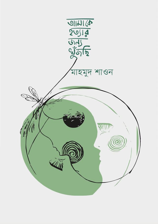 আমাকে হত্যার জন্য খুঁজছি (হার্ডকভার) | Amake Hottar Jonno Khujchi (Hardcover)
