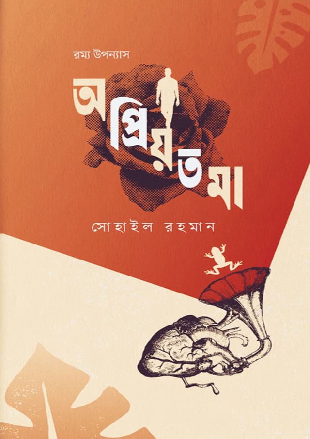 অপ্রিয়তমা (হার্ডকভার) | Opriyotoma (Hardcover)
