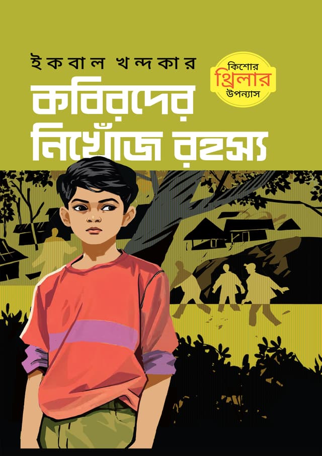 কবিরদের নিখোঁজ রহস্য (হার্ডকভার) | Kobirder Nikhonj Rohossyo (Hardcover)
