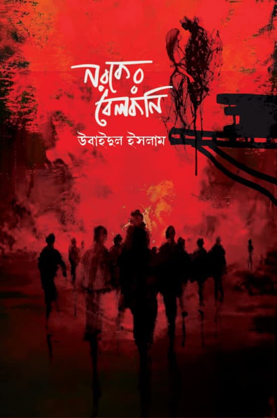 নরকের বেলকনি (হার্ডকভার) | Noroker Belokoni (Hardcover)