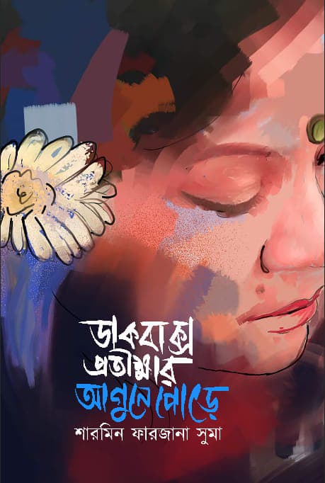 ডাকবাক্স প্রতীক্ষার আগুনে পোড়ে (হার্ডকভার) | Dakbox Protikkhar Agune Pore (Hardcover)