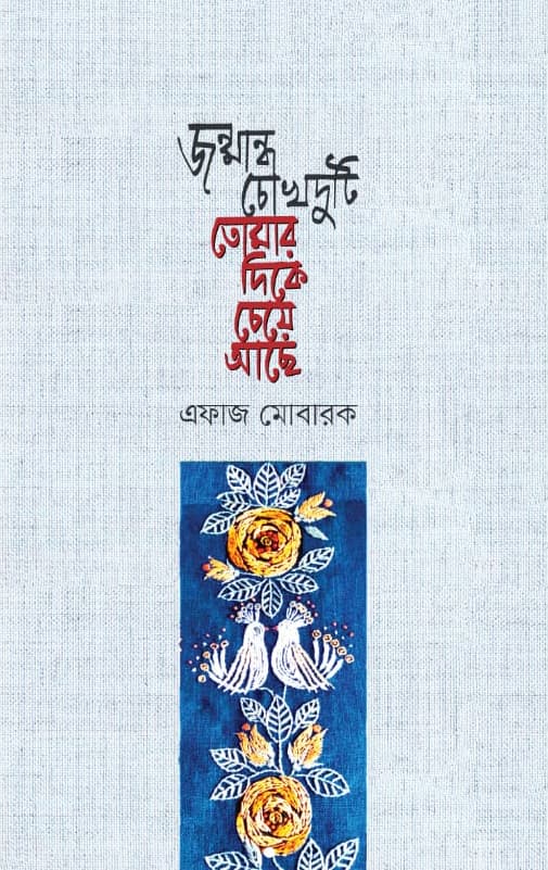 জন্মান্ধ চোখদুটি চেয়ে আছে তোমার দিকে (হার্ডকভার) | Jonmandho Chokh Duti Cheye Ache Tomar Dike (Hardcover)
